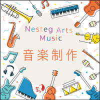 NestegArts株式会社音楽制作