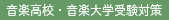 中野ピアノ教室/音楽高校・音楽大学受験対策